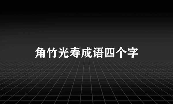 角竹光寿成语四个字
