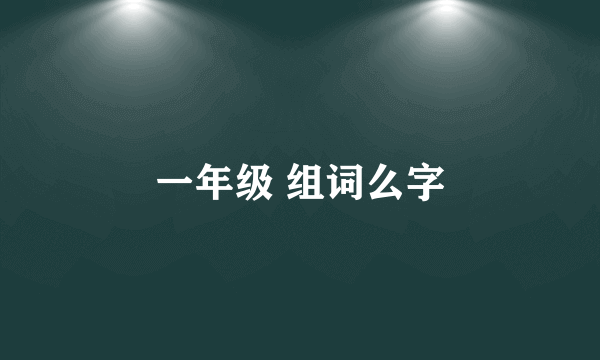 一年级 组词么字