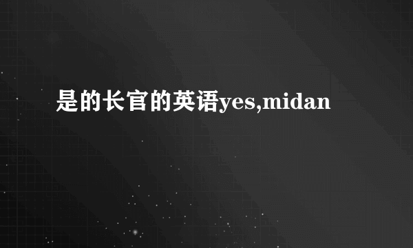 是的长官的英语yes,midan