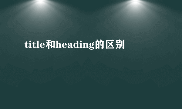 title和heading的区别