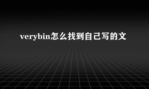 verybin怎么找到自己写的文