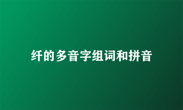 纤的多音字组词和拼音