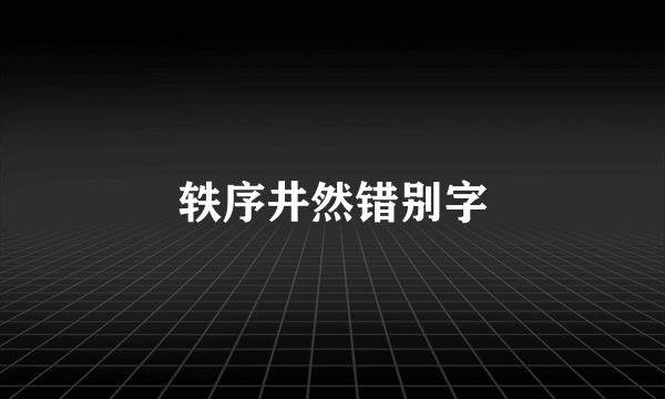 轶序井然错别字