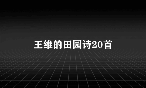 王维的田园诗20首