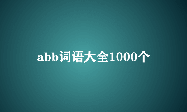 abb词语大全1000个