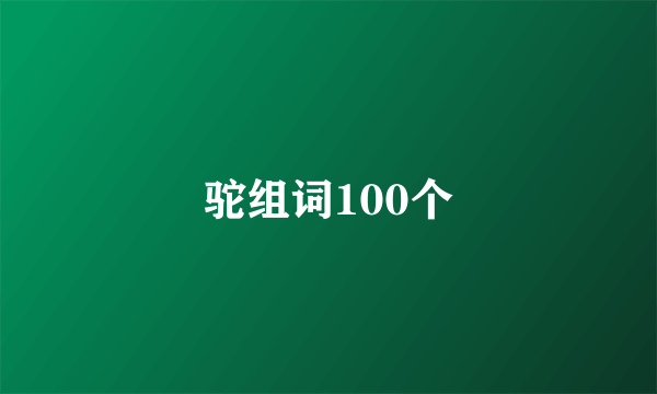 驼组词100个