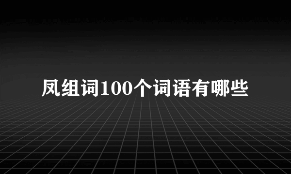 凤组词100个词语有哪些