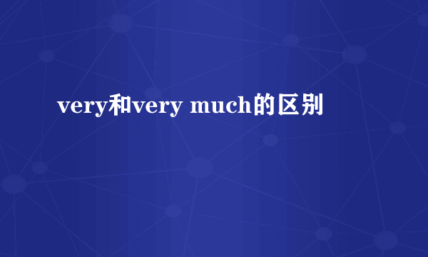 very和very much的区别