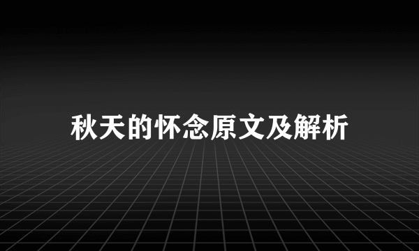 秋天的怀念原文及解析
