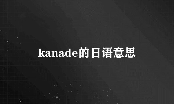 kanade的日语意思