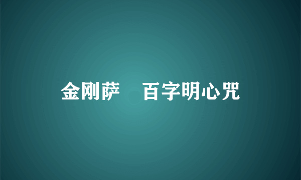 金刚萨埵百字明心咒