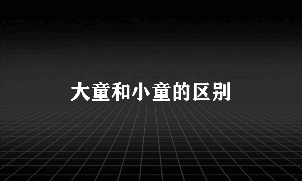 大童和小童的区别