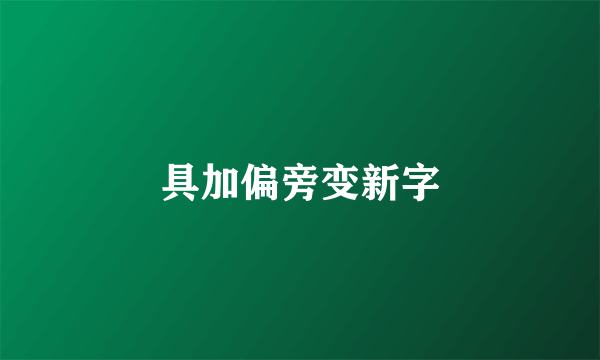 具加偏旁变新字