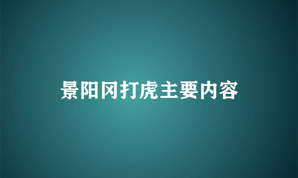 景阳冈打虎主要内容