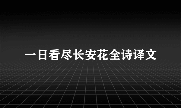 一日看尽长安花全诗译文