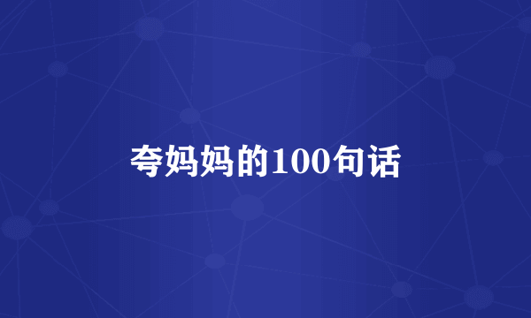 夸妈妈的100句话