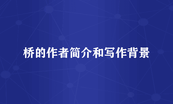 桥的作者简介和写作背景