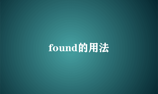 found的用法