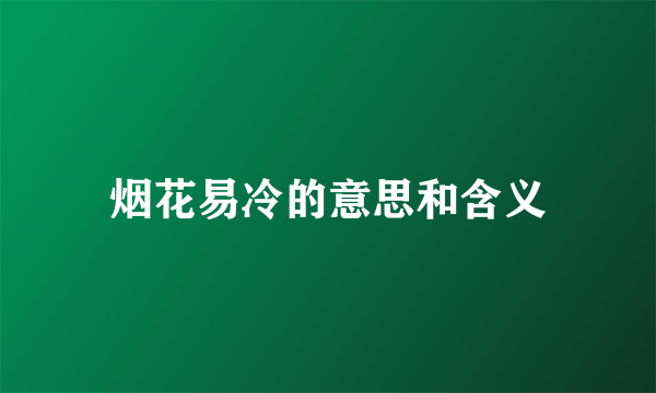 烟花易冷的意思和含义