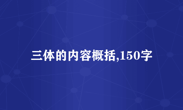 三体的内容概括,150字