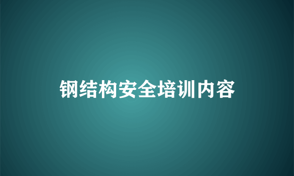 钢结构安全培训内容