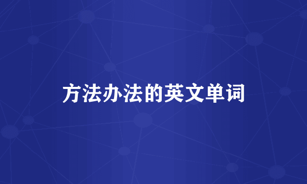 方法办法的英文单词