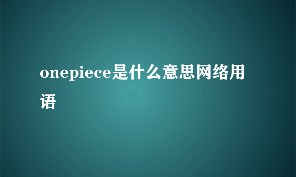 onepiece是什么意思网络用语