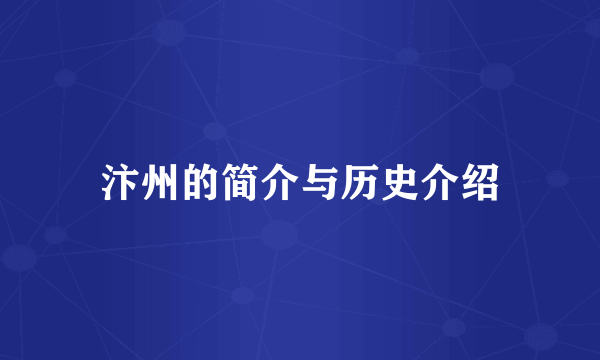 汴州的简介与历史介绍