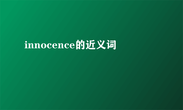 innocence的近义词