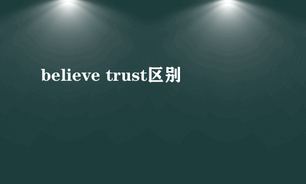 believe trust区别