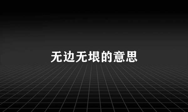 无边无垠的意思