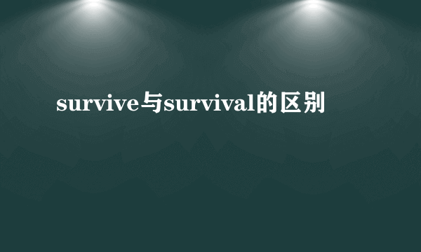 survive与survival的区别