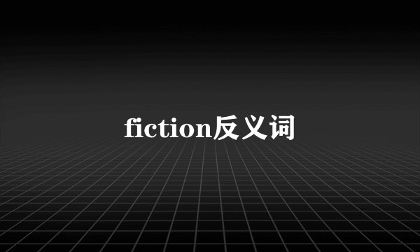 fiction反义词