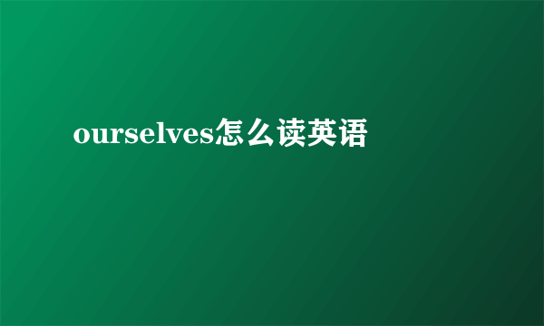 ourselves怎么读英语