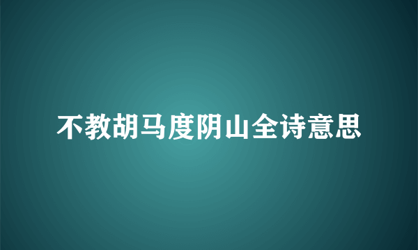 不教胡马度阴山全诗意思