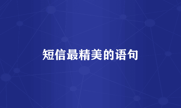 短信最精美的语句