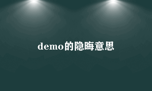 demo的隐晦意思