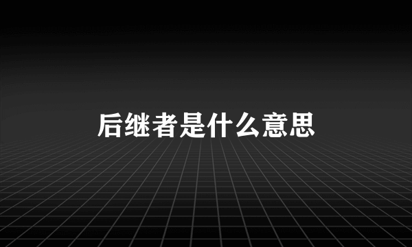 后继者是什么意思