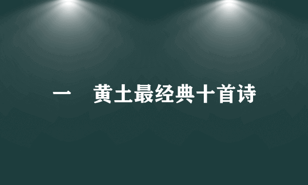 一抔黄土最经典十首诗