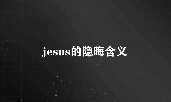 jesus的隐晦含义