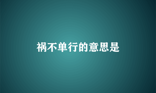 祸不单行的意思是