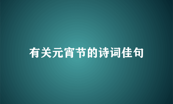有关元宵节的诗词佳句