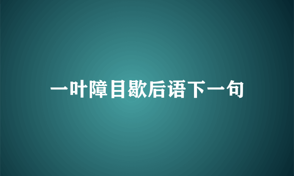 一叶障目歇后语下一句