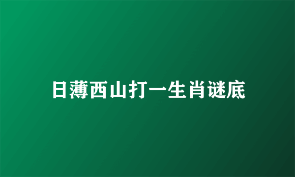 日薄西山打一生肖谜底