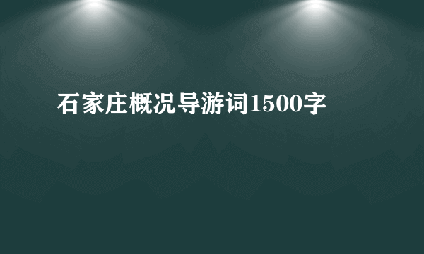 石家庄概况导游词1500字