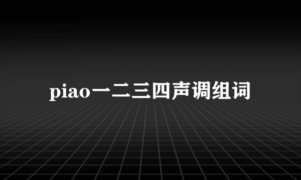 piao一二三四声调组词