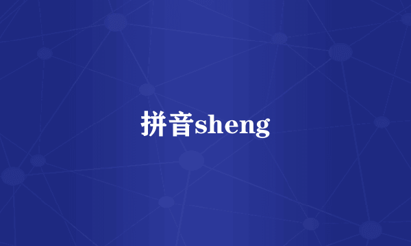拼音sheng