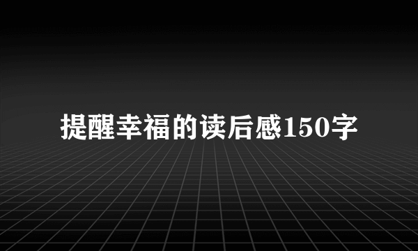 提醒幸福的读后感150字