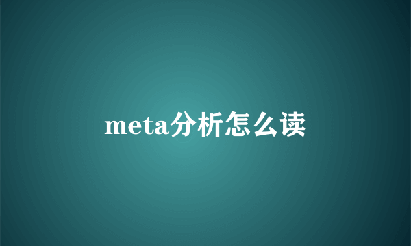 meta分析怎么读