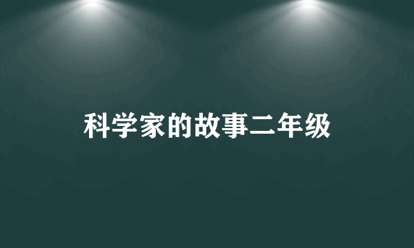 科学家的故事二年级